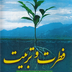 فطرت و تربیت