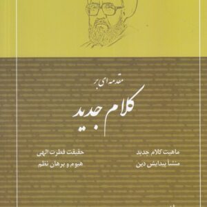 مقدمه ای بر کلام جدید