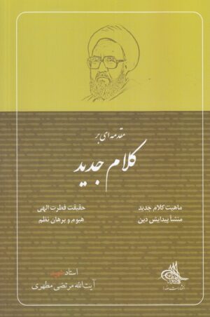 مقدمه ای بر کلام جدید