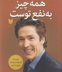 همه چیز به نفع توست: رستگاری در تاریکی