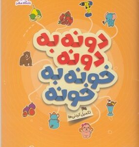 دونه به دونه، خونه به خونه