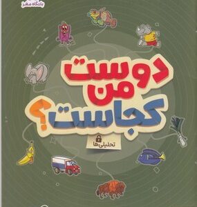 دوست من کجاست؟