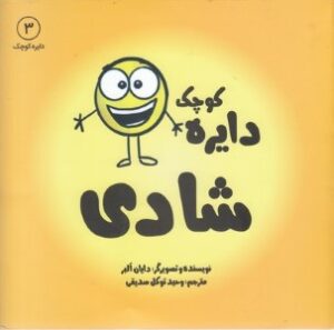 دایره کوچک شادی