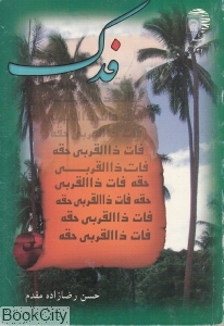 فدک