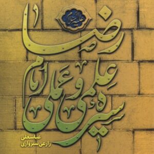 سیره علمی و عملی امام رضا (ع)