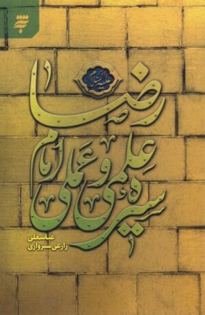 سیره علمی و عملی امام رضا (ع)