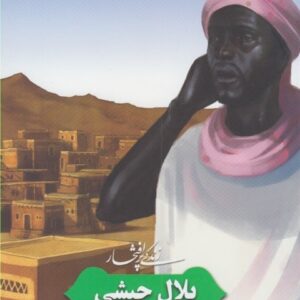 زندگی پرافتخار بلال حبشی؛ نخستین موذن اسلام