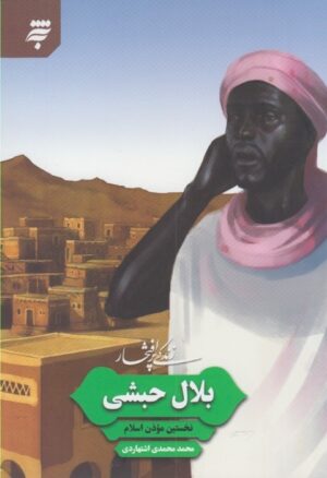 زندگی پرافتخار بلال حبشی؛ نخستین موذن اسلام