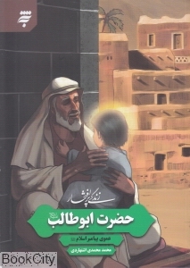 زندگی پرافتخار حضرت ابوطالب (ع)