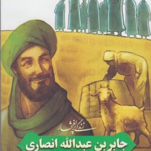 زندگی پرافتخار جابربن عبدالله انصاری؛ پاس دار حکومت صالحان