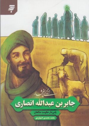 زندگی پرافتخار جابربن عبدالله انصاری؛ پاس دار حکومت صالحان