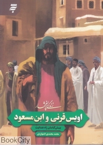 زندگی پرافتخار اویس قرنی و ابن مسعود پیش گامان راه هدایت