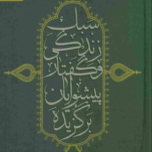 سبک زندگی و گفتار پیشوایان برگزیده