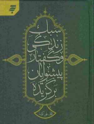 سبک زندگی و گفتار پیشوایان برگزیده