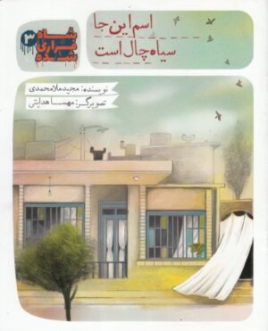 اسم این جا سیاه چال است