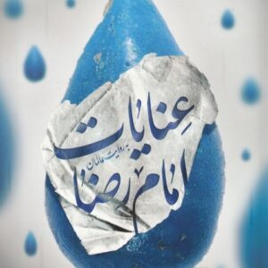 عنایات امام رضا (ع)