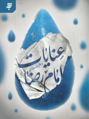 عنایات امام رضا (ع)