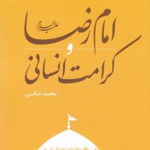 امام رضا (ع) و کرامت انسانی