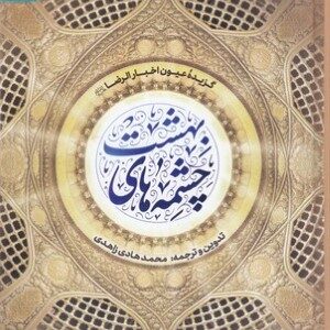 چشمه های بهشت: گزیده عیون اخبار الرضا (ع)