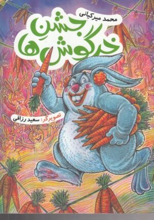 جشن خرگوش ها