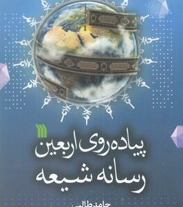 پیاده روی اربعین رسانه شیعه