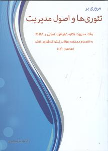 مروری بر تئوری ها و اصول مدیریت: به انضمام مجموعه سوالات کارشناسی ارشد رشته مدیریت (کلیه گرایش ها)