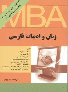 زبان و ادبیات فارسی: بانضمام سوالات سال 1386 و 1389 اجرایی با پاسخ تشریحی