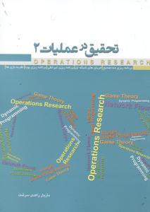 تحقیق در عملیات 2: برنامه ریزی عدد صحیح، جریان های شبکه ای، برنامه ریزی غیرخطی، بنامه ریزی پویا، نظریه بازی ها...
