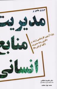 مروری جامع بر مدیریت منابع انسانی: مخصوص داوطلبان کنکور کارشناسی ارشد و دکتری کلیه گرایش های مدیریت به همراه تست های کنکور 94 - 70 و پاسخنامه