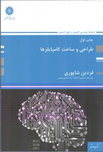 طراحی و ساخت کامپایلرها