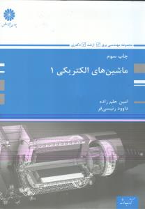 ماشین های الکتریکی (1)