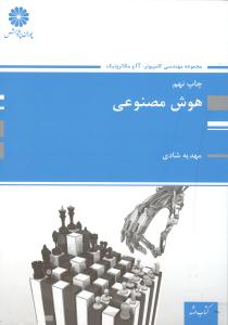 هوش مصنوعی