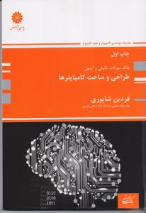 طراحی و ساخت کامپایلرها