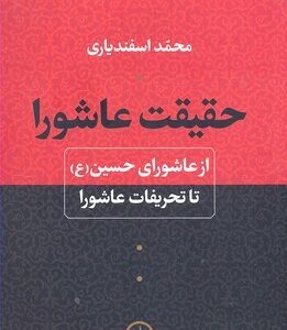 حقیقت عاشورا: از عاشورای حسین (ع) تا تحریفات عاشورا