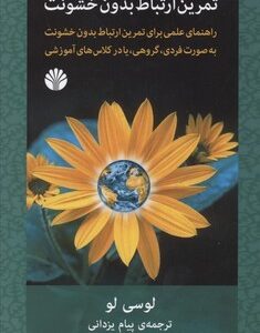 تمرین ارتباط بدون خشونت: راهنمای عملی برای تمرین ارتباط بدون خشونت به صورت فردی، گروهی، یا در کلاس های آموزشی