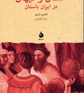 انسان و کیهان در ایران باستان