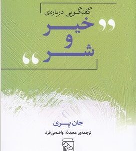 گفتگویی درباره ی خیر و شر