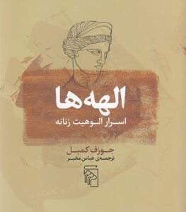 الهه ها: اسرار الوهیت زنانه