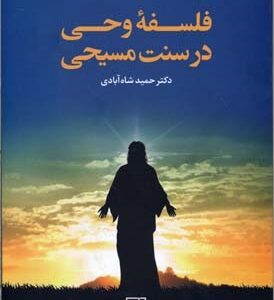 فلسفه وحی در سنت مسیحی