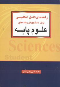 راهنمای کامل انگلیسی برای دانشجویان رشته‌های علوم پایه