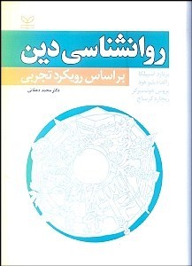 روانشناسی دین: بر اساس رویکرد تجربی