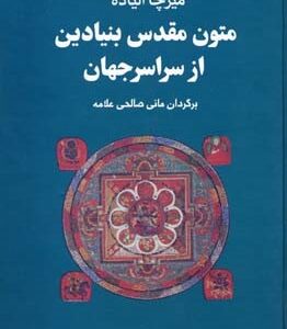 متون مقدس بنیادین از سراسر جهان