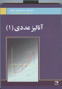 آنالیز عددی (1)