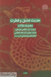 حدیث عشق و فطرت: مجموعه مقالات درباره آراء حکمی آیت الله العظمی محمدعلی شاه آبادی (قدس سره)
