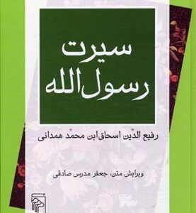 سیرت رسول  الله