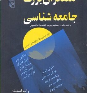 متفکران بزرگ جامعه شناسی