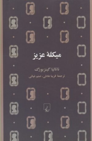 میکله عزیز