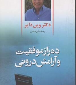 ده راز موفقیت و آرامش درونی
