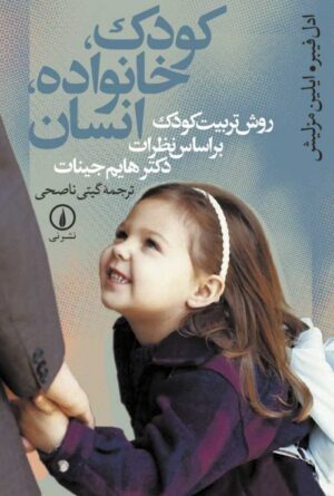 کودک، خانواده، انسان: روش تربیت کودک بر اساس نظرات دکتر هایم جینات