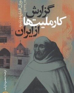 گزارش کار ملیت ها از ایران در دوران افشاریه و زندیه (1747 - 1729)